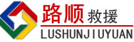 伊金霍洛旗道路救援